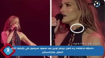 «لحظة مذهلة» ردة فعل جينفر لوبيز بعد صعود صرصور على رقبتها أثناء الحفل بكازاخستان